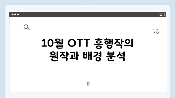 OTT 플랫폼 흥행작 In October 완벽 스토리 해설