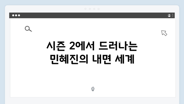 넷플릭스 지옥 시즌 2: 김현주의 민혜진 변호사 캐릭터 발전