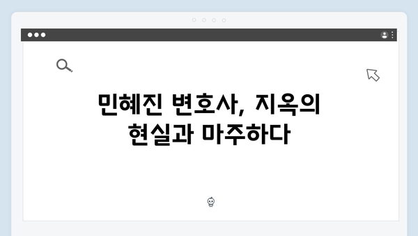 넷플릭스 지옥 시즌 2: 김현주의 민혜진 변호사 캐릭터 발전