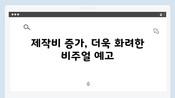 넷플릭스 오징어게임 시즌2, 전작 뛰어넘는 제작비와 스케일로 화제