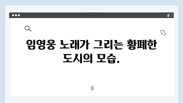 황폐화된 도시 배경 임영웅 In October, 미래 디스토피아 완성도