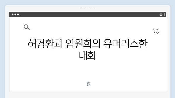 미운우리새끼 411화 핫클립 - 허경환X임원희의 해병대 선배 조언