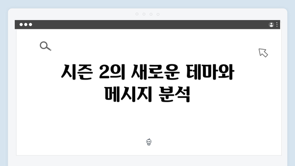 넷플릭스 지옥 시즌 2: 시즌 1과의 연결고리 및 차이점