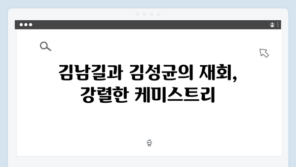 열혈사제 시즌2 김남길X김성균 브로맨스 재점화, 1화 명장면