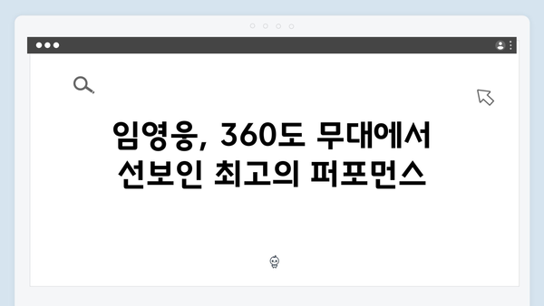 임영웅 IM HERO 콘서트 명장면 총망라 - 360도 무대의 진수