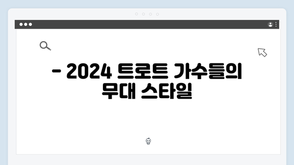 [최신정보] 2024 트로트 가수 8인 완벽 프로필