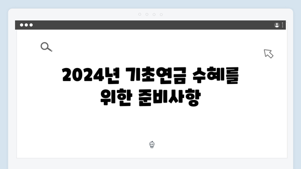 2024년 기초연금 재산기준 완벽정리: 단독/부부가구 차이점