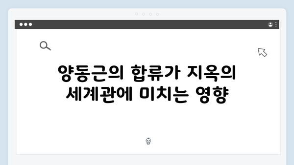 넷플릭스 지옥 시즌2 양동근의 합류: 소도 조직의 새로운 동력