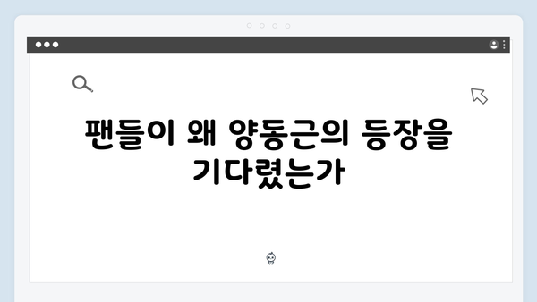 넷플릭스 지옥 시즌2 양동근의 합류: 소도 조직의 새로운 동력