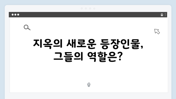 넷플릭스 지옥 시즌2 스토리 라인 예측: 충격적 전개 5가지 포인트