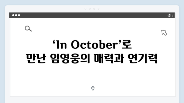 임영웅 배우 데뷔작 In October, OTT 실시간 1위 흥행 돌풍