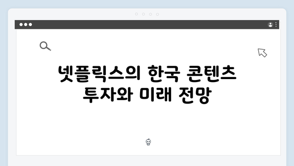 넷플릭스 지옥 시즌 2: 한국 드라마의 장르 확장 가능성