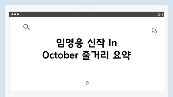 임영웅 신작 In October 완벽 가이드 - 줄거리부터 시청방법까지