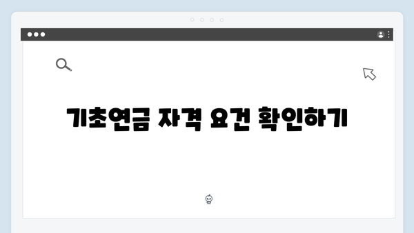 2024년 기초연금 신청 완벽정리: 자격심사부터 수령까지