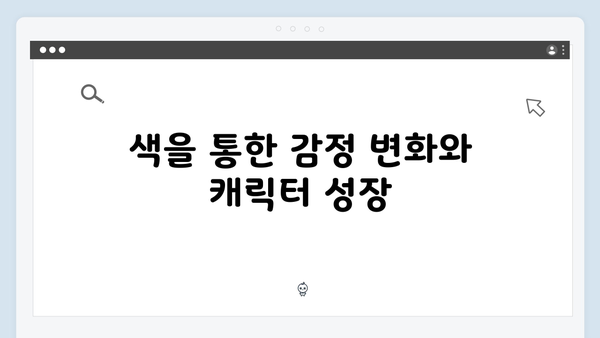 지옥 시즌 2의 의상 디자인: 캐릭터 심리를 반영한 색채 선택