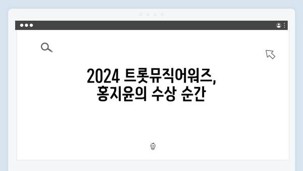 스타일리시 트로트 퀸 홍지윤 - 2024 트롯뮤직어워즈 수상