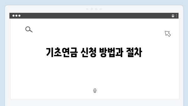 기초연금 신청 완전정복: 2024년 총정리