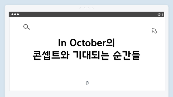 임영웅x안은진x현봉식 In October 캐스팅 라인업 완벽 분석