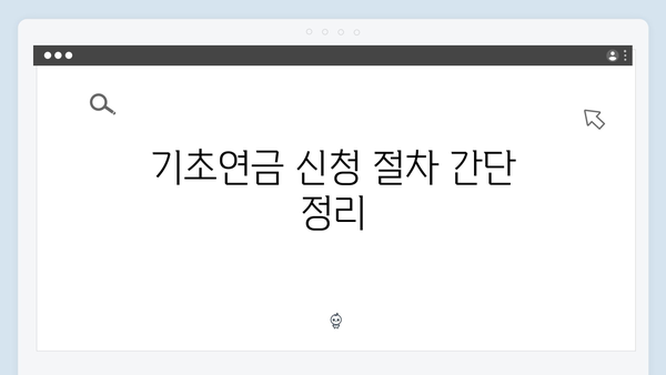 기초연금 신청방법 총정리: 2024년 개정사항 안내