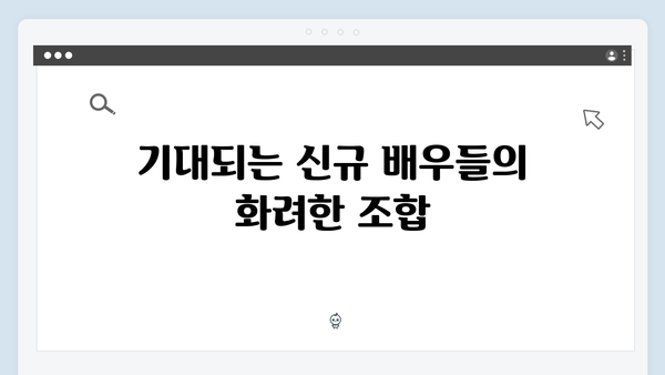 지옥 시즌2 신규 캐스팅 총정리: 문근영부터 양동근까지