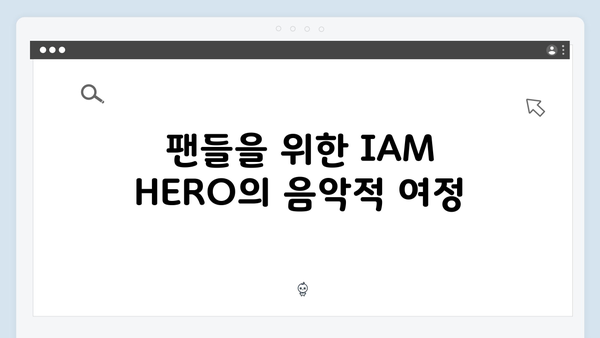 임영웅 IM HERO 팬들을 위한 특별한 준비