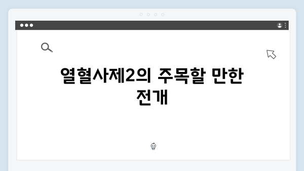 열혈사제2 4회 하이라이트: 박경선의 부산 남부지청 잠입작전