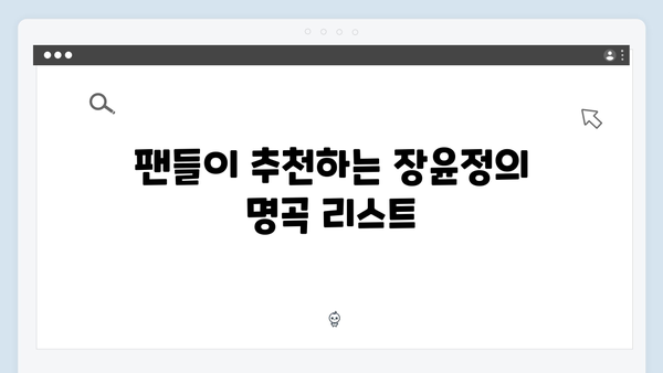 장윤정의 인기곡 모음: 2024년 추천 리스트