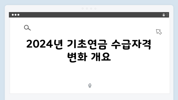 최신 기초연금 수급자격 총정리: 2024년 개정사항 반영