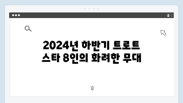 트로트 콘서트 대전 - 2024년 하반기 트로트 스타 8인 공연