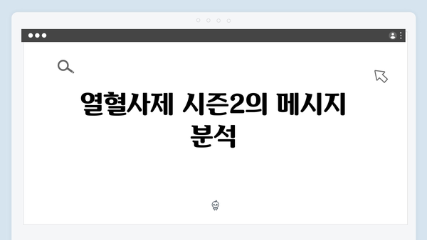 열혈사제 시즌2 2화 분석: 서현우가 그리는 치밀한 빌런의 세계