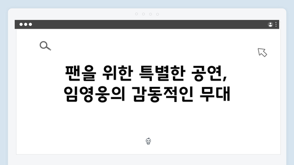 임영웅 IM HERO 팬들을 위한 진심 어린 무대