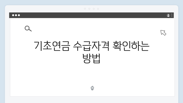 2024 기초연금 신청가이드: 수급자격 확인부터 신청까지