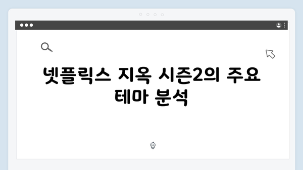 넷플릭스 지옥 시즌2: 일상이 된 공포 속 인간의 선택과 갈등