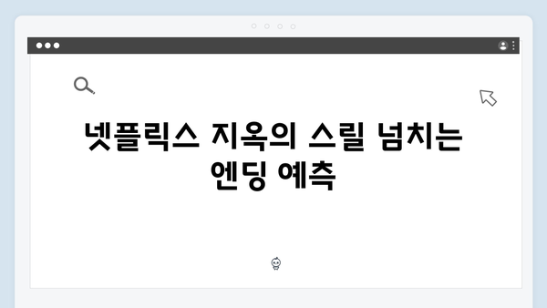 넷플릭스 지옥 시즌 2: 글로벌 팬들의 이론과 예측