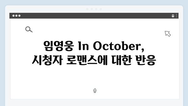 [화제의 영화] 임영웅 In October 시청자 리뷰 및 평점 분석