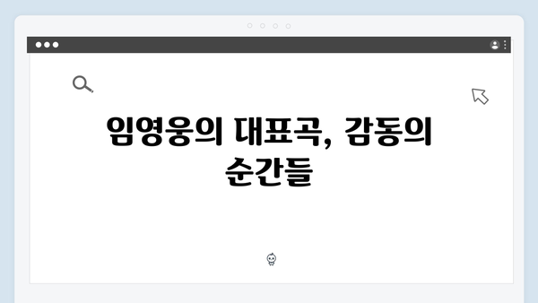 임영웅 IM HERO 베스트 무대 - 감동의 명곡 총정리