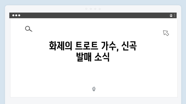 한일톱텐쇼 화제의 트로트 가수 신곡 총정리