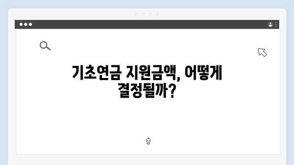 2024 기초연금 신청: 필수서류부터 지원금액까지