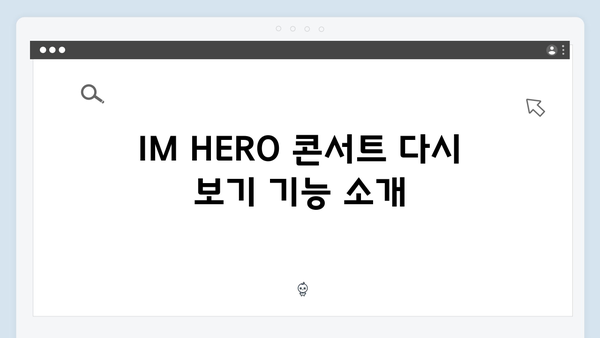 티빙으로 보는 임영웅 IM HERO 콘서트 실시간 시청법