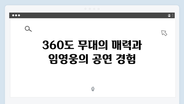 임영웅 콘서트 최고의 명장면 - 360도 무대의 혁신