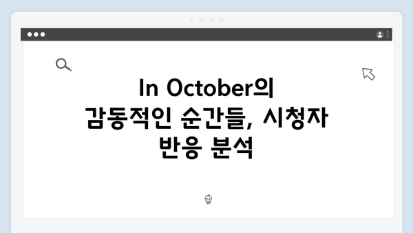 임영웅 주연 In October 시청자 반응과 후기 총정리