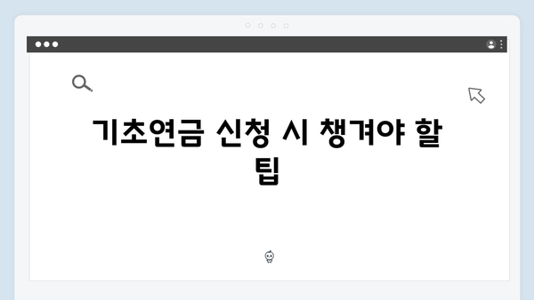 기초연금 신청 성공비법: 2024년 자격조건 및 방법