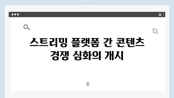 넷플릭스 오징어게임 시즌2, 국내외 스트리밍 플랫폼 경쟁 구도에 미칠 영향