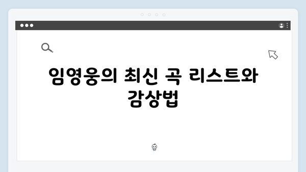 임영웅 In October 스트리밍 가이드와 추천 포인트