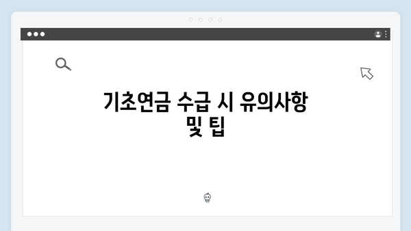 기초연금 신청 실전가이드: 2024년 개정내용과 절차