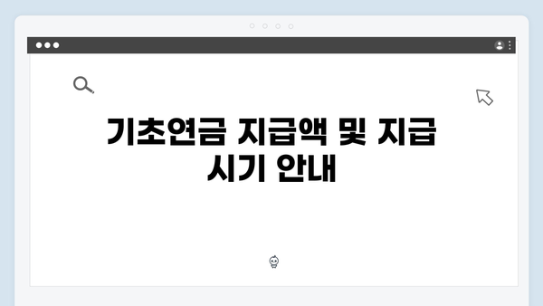 기초연금 신청절차 안내: 2024년 필수확인사항