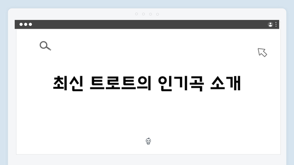 최신 트로트 가수 노래 모음: 감성 충전