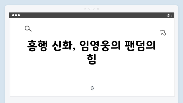 임영웅 단편영화 In October 흥행 신화의 모든 것