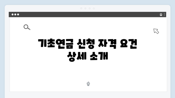 기초연금 신청방법 A to Z: 2024년 개정된 내용 총정리