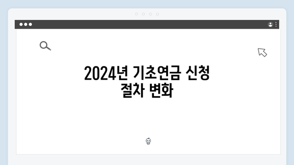 기초연금 신청방법 A to Z: 2024년 개정된 내용 총정리